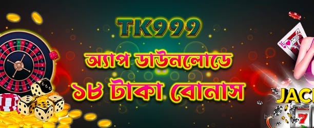 18টাকা অ্যাপ ডাউনলোড বোনাস