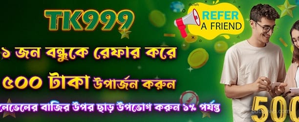 বন্ধুকে রেফার করে 500টাকা উপার্জন